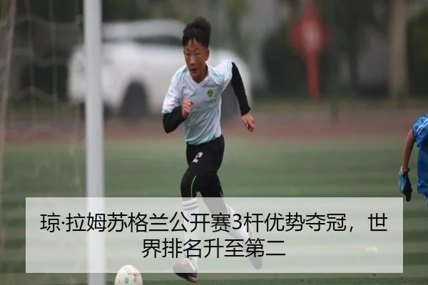 琼·拉姆苏格兰公开赛3杆优势夺冠，世界排名升至第二